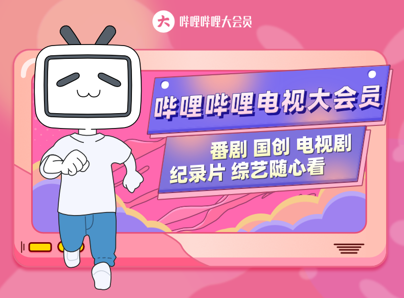 哔哩哔哩超级大会员-3个月 - 数字销售平台